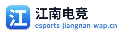 江南电竞